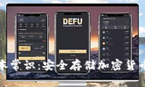 冷钱包的基本常识：安全存储加密货币的最佳选择