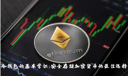 冷钱包的基本常识：安全存储加密货币的最佳选择