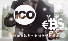小狐狸钱包导入私钥的详细指南