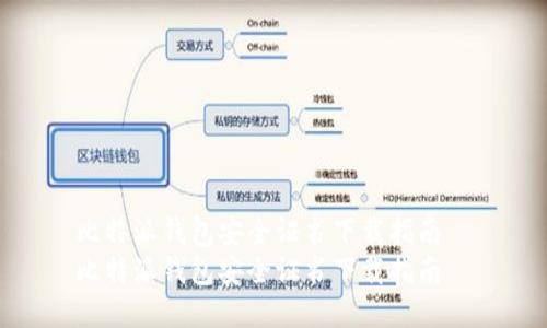 比特派钱包安全证书下载指南  
比特派钱包安全证书下载指南