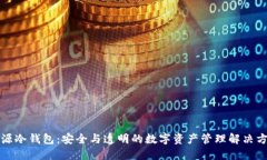 开源冷钱包：安全与透明的数字资产管理解决方