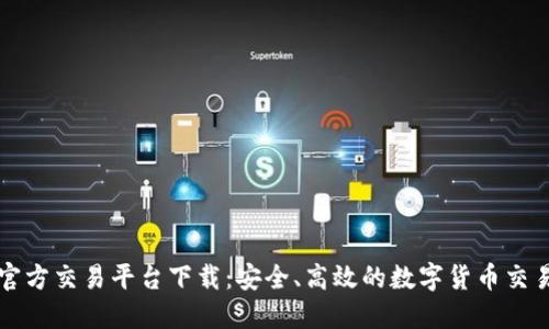 比特官方交易平台下载：安全、高效的数字货币交易利器