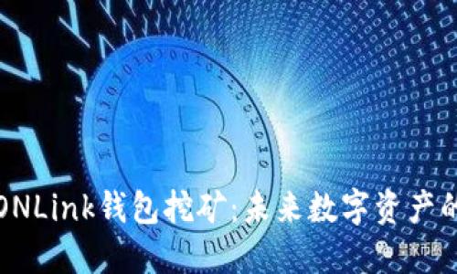 深入探讨TRONLink钱包挖矿：未来数字资产的投资新机遇