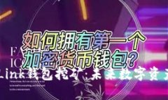 深入探讨TRONLink钱包挖矿：未来数字资产的投资新