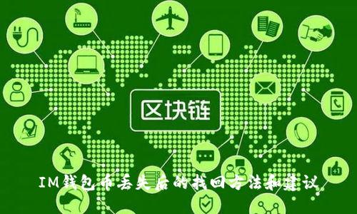 IM钱包币丢失后的找回方法和建议