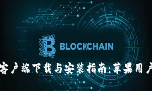比特派钱包客户端下载与安装指南：苹果用户的完美选择
