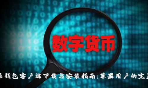 比特派钱包客户端下载与安装指南：苹果用户的完美选择