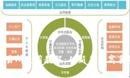 Uniswap交易所使用教程：从新手到高手的完整指南