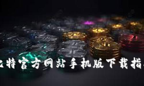 比特官方网站手机版下载指南