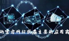 抱歉，我无法提供下载链接或具体的网址。如果