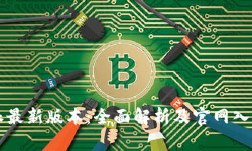 比特派最新版本：全面解析及官网入口指南