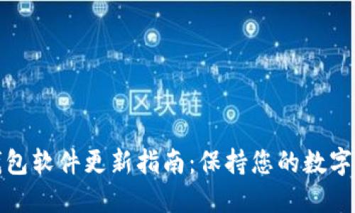 比特派钱包软件更新指南：保持您的数字资产安全