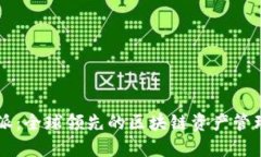 比特派：全球领先的区块链资产管理平台
