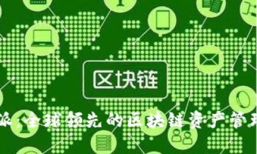比特派:全球领先的区块链资产管理平台