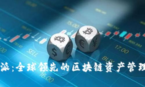 比特派：全球领先的区块链资产管理平台