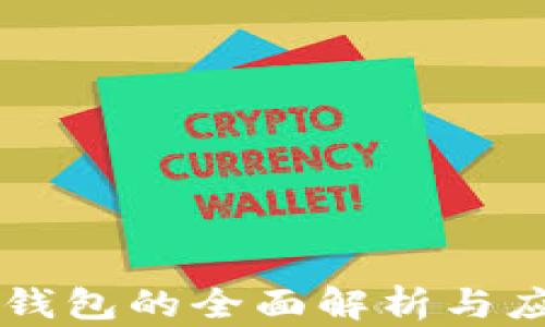 
离线冷钱包的全面解析与应用实践