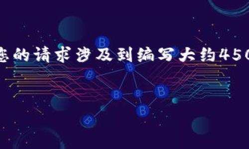 在此，我将为您提供关于比特派钱包的一些基本信息。不过，由于您的请求涉及到编写大约4500字的内容和深入的问题回答，您可能需要在某些部分自行扩展。


比特派钱包：数字货币存储与交易的最佳选择
