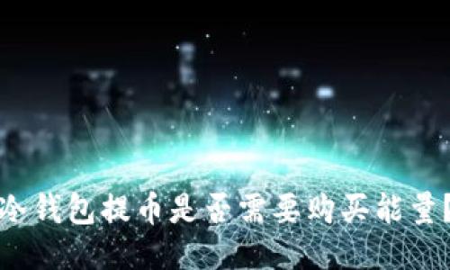 冷钱包提币是否需要购买能量？