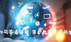 冷钱包扫码签名详解：保护数字资产的安全之道