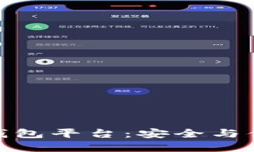 数字货币冷链钱包平台：安全与便利的完美结合