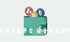 数字货币冷链钱包平台：安全与便利的完美结合