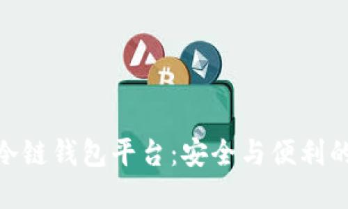 数字货币冷链钱包平台：安全与便利的完美结合