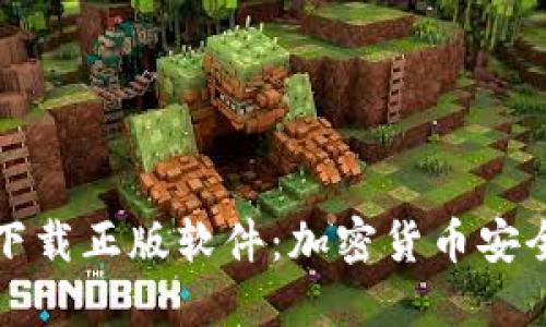 比特派钱包官网下载正版软件：加密货币安全管理的最佳选择