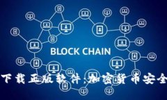 比特派钱包官网下载正版软件：加密货币安全管
