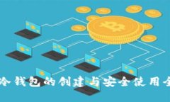币圈冷钱包的创建与安全使用全攻略
