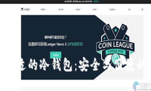 优质
选择合适的冷钱包：安全与便捷的平衡