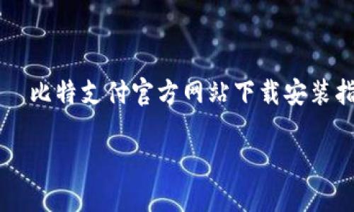 

    比特支付官方网站下载安装指南



比特支付官方网站下载安装指南