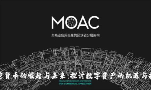 加密货币的崛起与未来：探讨数字资产的机遇与挑战