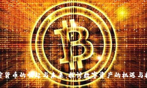 加密货币的崛起与未来：探讨数字资产的机遇与挑战