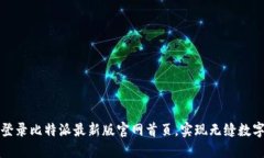 如何安全登录比特派最新版官网首页，实现无缝