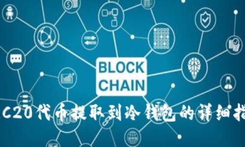ERC20代币提取到冷钱包的详细指南