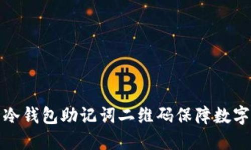 如何使用冷钱包助记词二维码保障数字资产安全