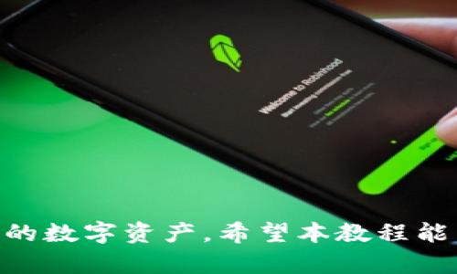 数字冷钱包使用教程：安全存储加密货币的必备指南/

数字冷钱包, 加密货币, 安全存储/guanjianci

引言
随着加密货币的兴起，越来越多的人开始关注如何安全地存储他们的数字资产。这时，数字冷钱包应运而生。与热钱包相比，冷钱包因其高水平的安全性而成为了很多投资者的首选。在本教程中，我们将深入探讨数字冷钱包的使用方法、优势和注意事项，以帮助用户更好地理解为什么选择冷钱包进行加密货币的存储。

什么是数字冷钱包
数字冷钱包指的是一种离线存储数字资产的工具。与热钱包（在线钱包）不同，冷钱包不直接连接到互联网，这使得其相对较为安全，能够很好地防止黑客攻击和网络攻击。通过将私钥保存在离线环境中，用户的资金受到更好的保护。

冷钱包的类型
冷钱包主要分为硬件钱包和纸钱包两种类型。硬件钱包是专门为加密货币存储设计的设备，如Ledger、Trezor等。纸钱包则是将私钥和公钥打印在纸张上的一种物理存储方式。硬件钱包的安全性更高，而纸钱包则更为简单，但两者都有其各自的优缺点。

冷钱包的优势
使用冷钱包有许多优势，其中最主要的包括更高的安全性和隐私保护。因为冷钱包不直接连接互联网，所以它们更不容易受到各种网络攻击的威胁。此外，冷钱包还具有便于长期存储的特点，非常适合那些打算长期持有加密货币的投资者。

使用冷钱包的基本步骤
下面，我们将具体介绍如何使用数字冷钱包，包括硬件钱包和纸钱包的使用步骤。

h4使用硬件钱包/h4
1. **选择硬件钱包**：市场上有多个品牌的硬件钱包，选择一个信誉良好的品牌是至关重要的。
2. **购买并解锁**：购买后，按照说明书的指示解锁你的硬件钱包，记住不要将钱包连接到不安全的设备。
3. **备份恢复短语**：在设置过程中，硬件钱包会生成一个恢复短语。这一短语是恢复钱包的唯一方式，务必妥善保管。
4. **通过USB或蓝牙连接设备**：将硬件钱包通过USB或蓝牙连接到电脑或手机，完成设置。
5. **存储加密货币**：通过硬件钱包的应用程序，将加密货币发送到你的硬件钱包地址。

h4使用纸钱包/h4
1. **生成纸钱包**：可以使用一些安全的网站（如WalletGenerator.net）来生成纸钱包。确保在离线环境中进行此操作。
2. **保存纸钱包**：将生成的纸钱包妥善保存，避免湿气、高温和物理损坏。
3. **将加密货币转入纸钱包**：在钱包地址中发送如比特币等加密货币。这一过程与发送到其他数字钱包无异。

使用冷钱包须知的安全事项
1. **防止物理损坏**：无论是硬件钱包还是纸钱包，必须确保它们不受到物理损坏。
2. **定期备份**：如果是硬件钱包，定期备份恢复短语是必需的；对于纸钱包，则要将其数字化存储。
3. **使用安全的环境**：在生成和转移加密货币时，确保使用更安全的网络环境，避免在公共Wi-Fi下进行操作。

常见问题解答

h4问题一：冷钱包安全吗？/h4
数字冷钱包因其离线存储的特性，提供了相较于热钱包更高的安全性。不连网的状态使得冷钱包不易受到在线攻击... (这里可以详细描述网络攻击类型、冷钱包如何防止这些攻击的机制等)。

h4问题二：如何选择适合我的冷钱包？/h4
选择冷钱包时，应考虑个人需求和使用习惯. (详细描述不同类型冷钱包的适合人群、考量因素等)。

h4问题三：冷钱包是否容易使用？/h4
对于新手来说，冷钱包的使用步骤相对简单，但仍有需要熟悉的流程... (这里可以指导新手如何上手、遇到问题如何解决等)。

h4问题四：我可以同时使用多个冷钱包吗？/h4
当然可以，实际上，很多用户会选择使用多个冷钱包来分散风险，以获得更高的安全性... (这里可以分析分散风险的好处和操作注意事项)。

h4问题五：如果我丢失了冷钱包，该怎么办？/h4
冷钱包丢失的后果是很严重的，尤其对于纸钱包... (详细讨论如何应对冷钱包丢失的情况、恢复过程及其复杂性)。

总结
使用数字冷钱包是确保加密货币安全的一种有效方法。通过选择合适的冷钱包、了解正确的使用方法以及注意安全事项，用户可以有效保护他们的数字资产。希望本教程能为您提供帮助，让您的加密货币交易变得更加安全和安心。