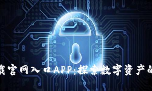 比特派下载官网入口APP：探索数字资产的便捷通道