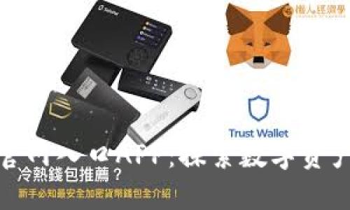 比特派下载官网入口APP：探索数字资产的便捷通道