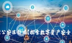 冷钱包会被公安冻结吗？探索数字资产安全与法