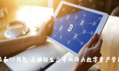 比特派和TP钱包：区块链生态中的两大数字资产管