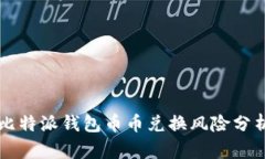 比特派钱包币币兑换风险分析