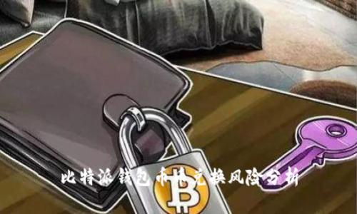 比特派钱包币币兑换风险分析