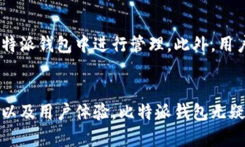 比特派钱包：数字资产管理的最佳选择/
比特派钱包, 数字货币, 安全存储/guanjianci

引言
在数字货币领域，新兴的比特派钱包因其安全性、用户友好界面以及多种功能而受到越来越多用户的青睐。随着区块链技术的发展和比特币、以太坊等虚拟货币的火爆，数字资产的管理和存储成为了一个重要话题。比特派钱包不仅提供安全存储数字货币的解决方案，同时也为用户提供了便利的操作体验。本文将深入探讨比特派钱包的特点、功能以及使用方法，帮助用户更好地理解和使用这一数字资产管理神器。

一、比特派钱包的特点
比特派钱包是一款支持多种主流数字货币的钱包应用，其最大特点在于安全性和便捷性。首先，在安全性方面，比特派钱包采用了多重加密技术，确保用户的私钥和资产信息在存储和交易过程中始终处于保护状态。此外，比特派钱包还支持冷钱包和热钱包的搭配使用，使得用户的资产可以根据需要进行灵活存储。
在便捷性上，比特派钱包的用户界面设计简洁直观，即使是初学者也能轻松上手。用户可以轻松进行资产管理、交易及分析。同时，比特派钱包还支持多种语言，有助于全球用户的使用。更值得一提的是，比特派钱包能够与多种区块链应用进行整合，极大地拓展了其功能和使用场景。

二、比特派钱包的功能
比特派钱包具备诸多实用功能，主要包括：
ol
  listrong多币种支持：/strong比特派钱包不仅支持比特币、以太坊等主流货币，还支持多种山寨币，用户可以在一个平台上管理多种数字资产。/li
  listrong安全保障：/strong采用多层安全设计，包括生物识别、密码保护等，确保用户资产安全。/li
  listrong智能合约支持：/strong允许用户直接在钱包中创建和管理智能合约，方便开发者和投资者使用。/li
  listrong交易便捷：/strong用户可以一键完成转账、收款等操作，快速便捷。/li
  listrong个人资产分析：/strong提供实时的资产数据更新，用户可以及时了解自己的资产状态。/li
/ol

三、比特派钱包的使用方法
使用比特派钱包非常简单，以下是用户的基本使用步骤：
ul
  listrong下载与安装：/strong用户可以在官方网站或各大应用商店下载比特派钱包，安装过程非常快捷。/li
  listrong注册账户：/strong用户需要输入电子邮件地址和设置密码进行注册。建议使用复杂密码以增强安全性。/li
  listrong钱包备份：/strong钱包创建后，用户会获得一组助记词，确保安全备份，万一设备丢失可以通过助记词恢复钱包。/li
  listrong充值与交易：/strong将其他钱包中的数字货币转入比特派钱包，也可以通过交易所购买数字货币并充值。/li
  listrong资产管理：/strong用户可以在钱包中查看资产余额、交易记录，并轻松进行转账操作。/li
/ul

四、比特派钱包与其他钱包的比较
在市场上，有许多种类的钱包可供选择，用户可能会对比特派钱包与其他钱包的区别产生好奇。与传统的热钱包相比，比特派钱包在安全性和多币种支持方面具有优势。热钱包虽然方便，但在安全性上往往有所欠缺。而冷钱包虽然安全性高，但使用起来不够便捷。比特派钱包通过结合两者的优点，为用户提供了一个既安全又方便操作的解决方案。

五、可能引发的相关问题
在使用比特派钱包的过程中，用户可能会遇到以下几个问题，我们将逐一解析。

问题一：比特派钱包安全吗？
安全性是数字货币用户最关心的问题之一。比特派钱包充分考虑了这一点，采用了多重加密技术，以及冷钱包和热钱包的结合，确保用户的资产在使用过程中得到有效保护。此外，每次交易都需要经过用户认证，确保操作的安全性。用户也可以通过设置复杂的密码和二次验证来进一步增强钱包的安全性能。

问题二：如何恢复丢失的比特派钱包？
若用户不幸丢失了比特派钱包，恢复方式主要依赖于事先备份的助记词。用户在注册时会获得一串独一无二的助记词，建议将其妥善保管。如果钱包丢失，用户可以通过输入助记词来恢复钱包信息，从而重新获得对资产的访问权限。重要的是，一旦助记词被其他人获取，用户的资产也可能面临风险，因此妥善管理助记词至关重要。

问题三：比特派钱包的费用如何？
比特派钱包在转账时会涉及到一定的网络费用，这些费用通常是基于交易的复杂程度和区块链网络的拥堵情况。同时，比特派钱包本身没有隐形收费，用户在使用过程中主要关注的就是网络手续费。通常情况下，用户可以在送出交易前看到需要支付的费用，有助于用户合理安排。

问题四：如何确保我的资产不被盗？
为了防止数字资产被盗，用户需要采取一系列的安全措施。首先，建议使用复杂且不易猜测的密码，并启用两步验证。其次，不要随意在公共场所或不可信的网络下使用钱包应用。第三，定期备份助记词，并保存到安全的地方，避免因意外丢失而造成资产损失。

问题五：比特派钱包是否支持法币交易？
比特派钱包的主要功能是管理数字资产，目前尚不直接支持法币交易。但用户可以通过合作的第三方平台进行法币与数字货币的兑换。通常情况下，通过交易所购买虚拟货币后，再将其转入比特派钱包中进行管理。此外，用户还可以关注比特派钱包未来的发展，不排除其在后续版本中引入法币交易的可能性。

结论
比特派钱包兼具安全性和便捷性，是数字资产管理的重要工具。无论你是虚拟货币新手还是资深交易员，比特派钱包都能为您提供专业的支持和便利的操作体验。通过综合考量其功能、安全性以及用户体验，比特派钱包无疑是一款值得信赖的数字钱包选择。在使用过程中，用户需时刻保持警惕，确保资产的安全，并且定期关注比特派钱包的更新和公告，以获取最新信息。