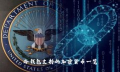 冷钱包支持的加密货币一览