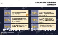 如何在苹果手机上下载比特派：完整指南