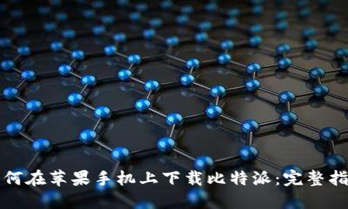 如何在苹果手机上下载比特派：完整指南