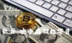 比特币冷钱包软件：安全存储数字资产的最佳选