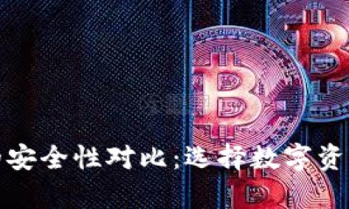 冷钱包与热钱包的安全性对比：选择数字资产储存的最佳方案