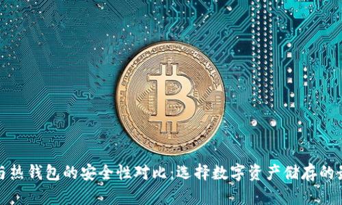 冷钱包与热钱包的安全性对比：选择数字资产储存的最佳方案